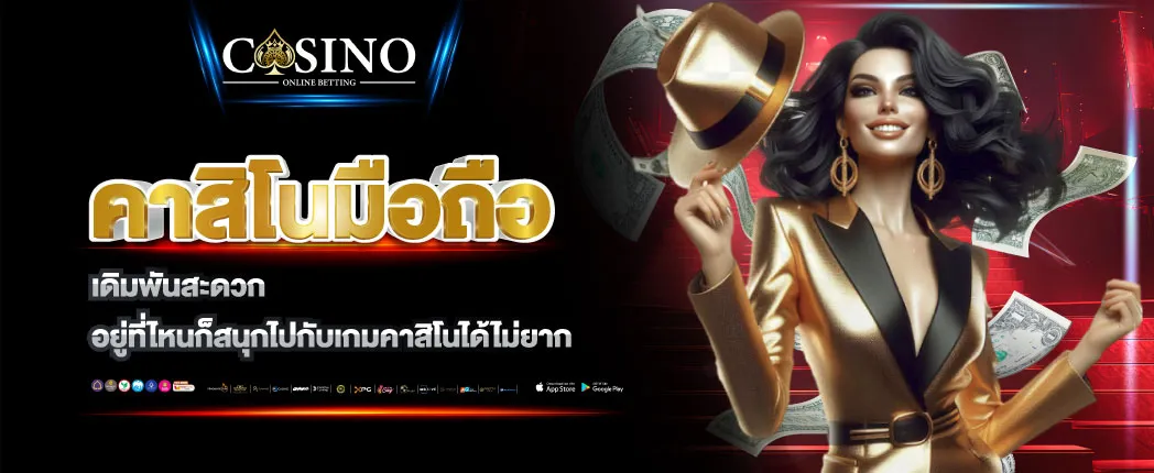 คาสิโนมือถือ