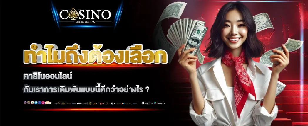 คาสิโนออนไลน์กับเราเดิมพันแบบนี้ดีกว่าอย่างไร