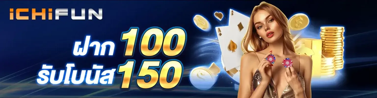 ฝาก100รับโบนัส150