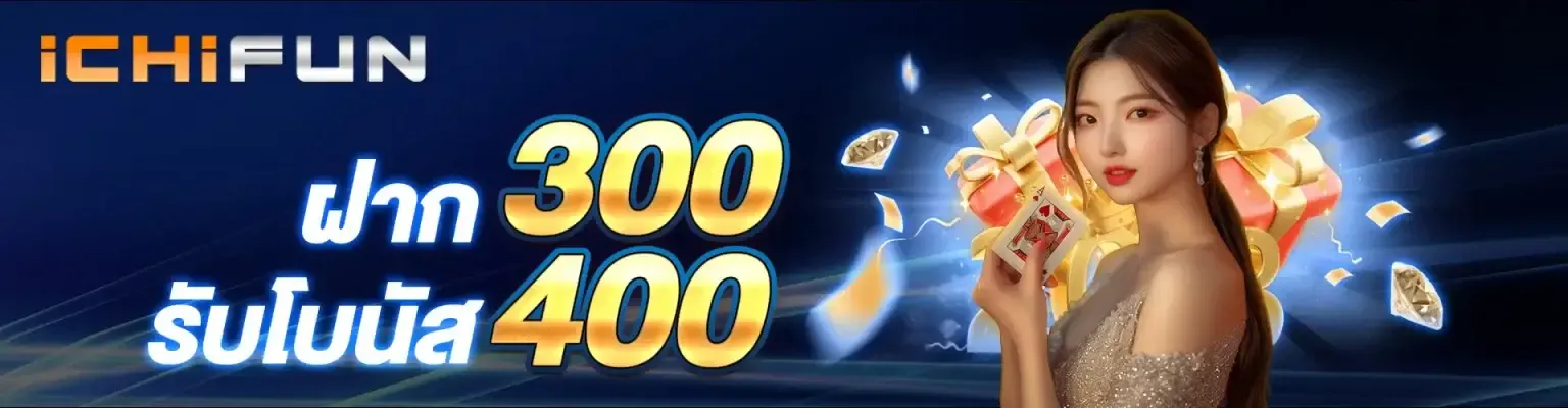 ฝาก300รับโบนัส400