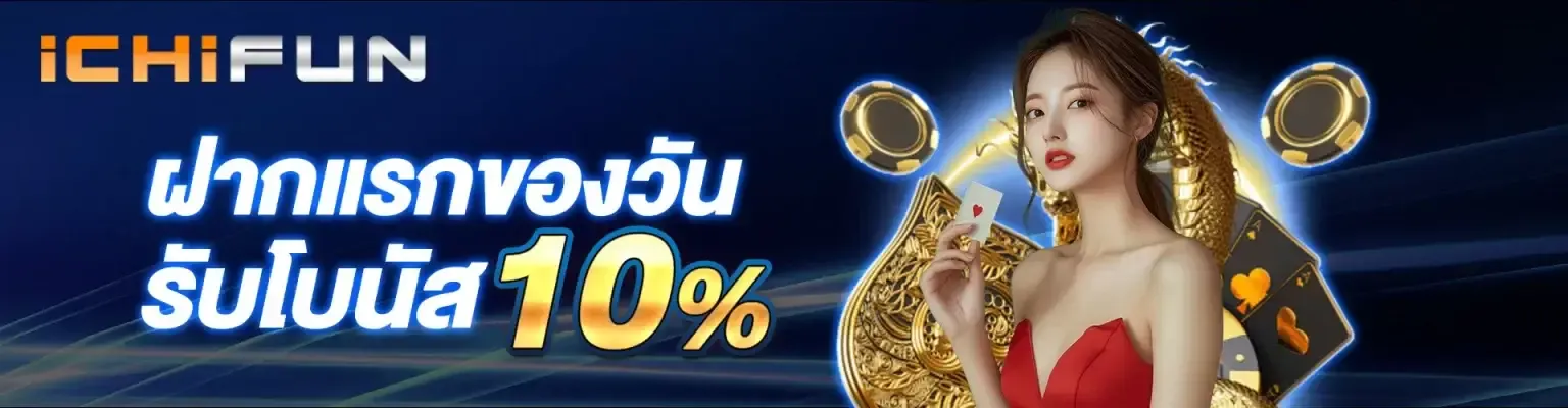 ฝากแรกของวัน