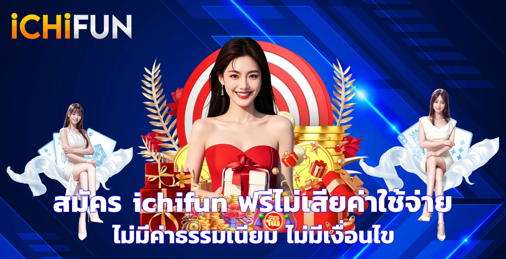 สมัคร ichifun