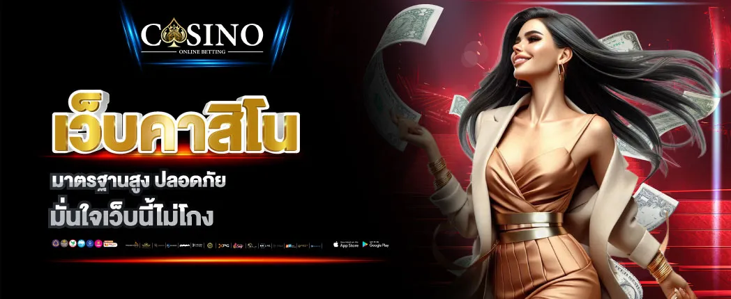 เว็บคาสิโน มาตรฐานสูง