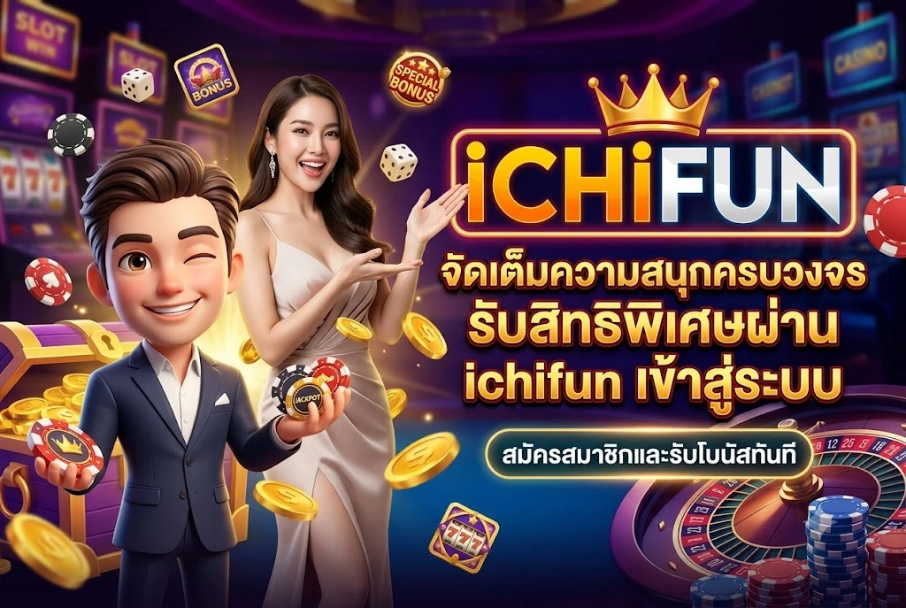 ichifun เข้าสู่ระบบ