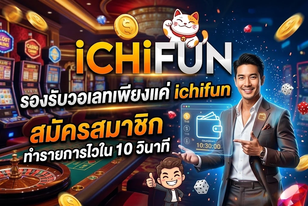 ichifun สมัครสมาชิก