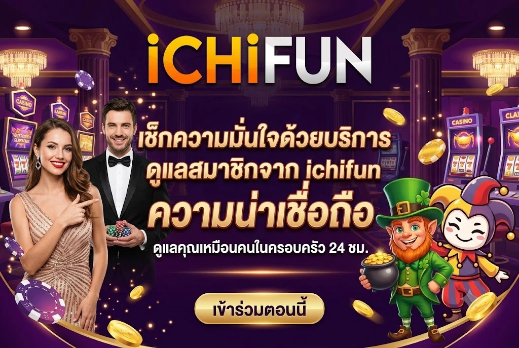ichifun ความน่าเชื่อถือ