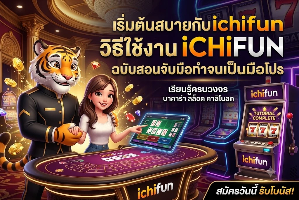 ichifun วิธีใช้งาน